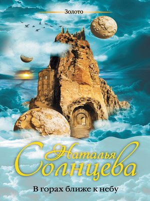 cover image of В горах ближе к небу